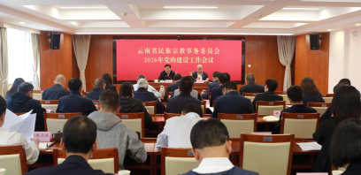 省民族宗教委召开2026年党的建设工作会议