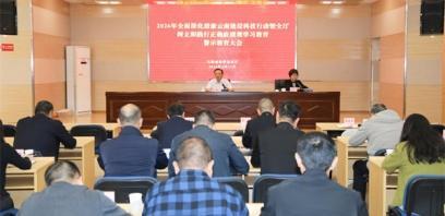 省科技厅召开2026年全面深化清廉云南建设科技行动暨全厅树立和践行正确政绩观学习教育警示教育大会