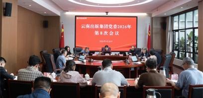 云南出版集团党委召开会议学习贯彻习近平总书记近期重要讲话重要指示精神