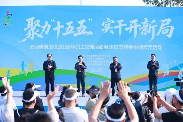 省直单位2026年职工文体活动启动仪式暨春季健步走活动在昆明举行
