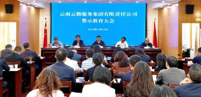 云勤集团召开警示教育大会