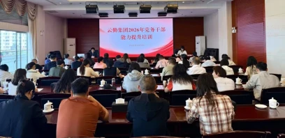 云勤集团开展2026年党务干部能力提升培训