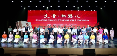 文山州直机关2026年“文青·新思汇”青年理论宣讲暨全民阅读活动成功举办