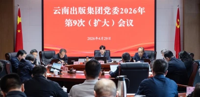 云南出版集团党委召开（扩大）会议学习贯彻习近平总书记重要文章精神
