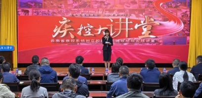 云南省疾控系统举办“树牢正确政绩观・当好健康守门人”疾控大讲堂