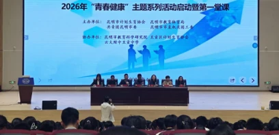 昆明市举办2026年“青春健康”主题系列活动暨第一堂课