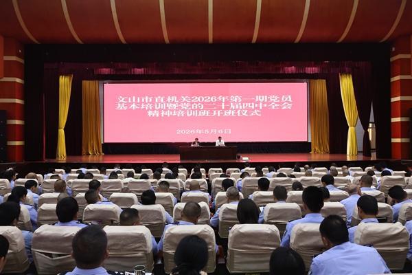 文山市委市直机关工委举办市直机关2026年党员基本培训暨学习贯彻党的二十届四中全会精神培训班