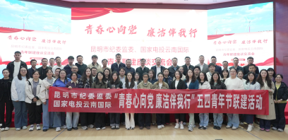 昆明市纪委监委与国家电投云南国际开展五四青年节主题活动