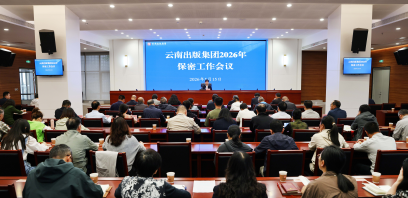 云南出版集团召开2026年保密工作会议