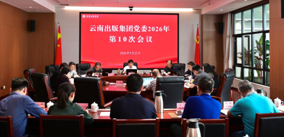 云南出版集团党委召开会议学习贯彻习近平总书记重要讲话重要指示精神