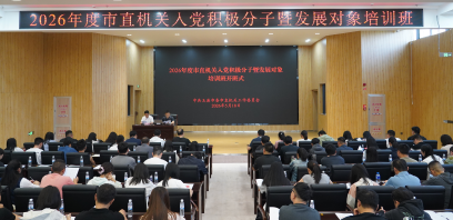 2026年玉溪市直机关入党积极分子暨发展对象培训圆满结束