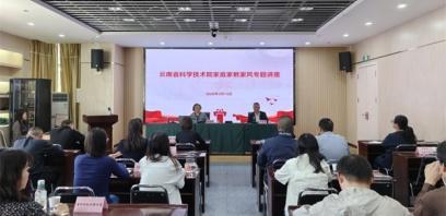 云南省科学技术院举办家庭家教家风建设专题讲座