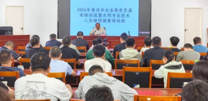 普洱市水务局举办2026年党员基本培训班暨水利系统专业技术人员继续教育培训班