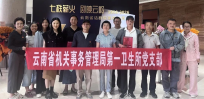 云南省机关事务管理局第一卫生所党支部组织观看廉政话剧《生死倒计时》