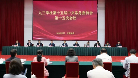 九三学社十五届十五次中常会在昆明召开武维华出席并讲话 邵鸿等出席