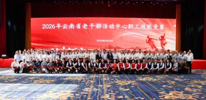 2026年云南省老干部活动中心职工技能竞赛圆满落幕
