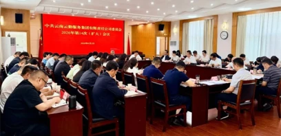 云勤集团党委召开扩大会议传达学习习近平总书记近期重要讲话和重要指示精神