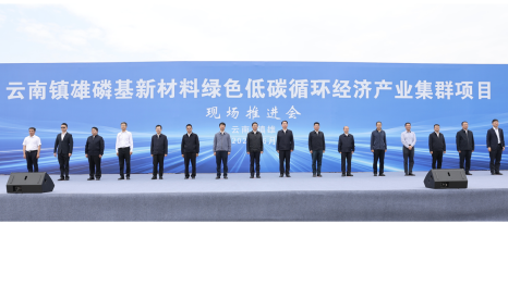 省政府在镇雄召开现场推进会加快打造磷基新材料产业集群王予波出席并讲话