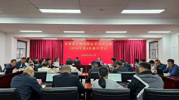 省委老干部局开展局理论学习中心组2026年第4次集中学习