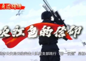 学习身边榜样丨昆明市公安局：火红色的信仰