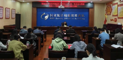 国家统计局昆明调查队举办乡科级以下干部、党员学习贯彻党的二十届四中全会精神专题培训班