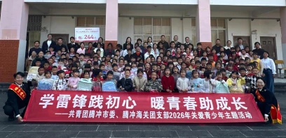 昆明海关所属腾冲海关开展“学雷锋践初心 暖青春助成长”关爱青少年主题活动