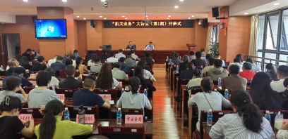 保山市直机关2026年度“机关业务”大讲堂正式开班