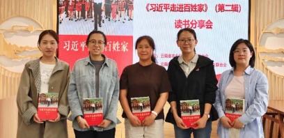 云南省农业科学院妇联举办《习近平走进百姓家》（第二辑）读书分享会