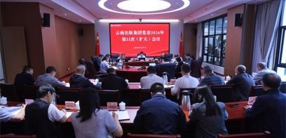 云南出版集团党委召开（扩大）会议 学习贯彻习近平总书记重要回信重要指示精神