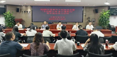 玉溪市审计局：党建引领促团建 审计青年话担当