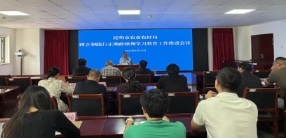 昆明市农业农村局召开树立和践行正确政绩观学习教育工作推进会