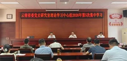 云南省委党史研究室理论学习中心组专题学习习近平经济思想