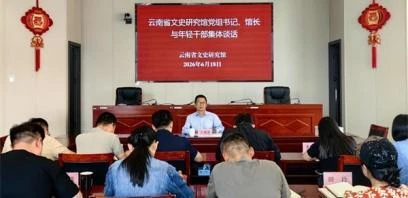 云南省文史研究馆开展“一把手”与年轻干部谈心谈话暨警示教育活动