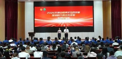 2026年度中国青年五四奖章暨新时代青年先锋奖主题宣讲“进机关”活动举办