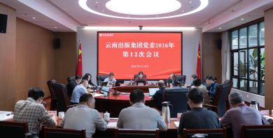 云南出版集团党委召开会议 学习贯彻习近平总书记重要讲话重要回信精神