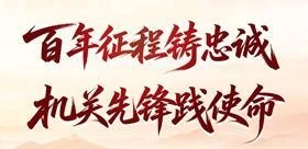 百年征程铸忠诚，机关先锋践使命