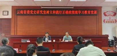云南省委党史研究室主要负责人讲授树立和践行正确政绩观学习教育专题党课