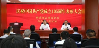 财政部云南监管局召开庆祝中国共产党成立105周年表彰大会