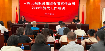 云勤集团举办2026年统战工作培训