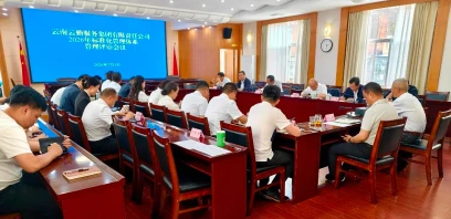 云勤集团召开2026年标准化管理体系管理评审会议