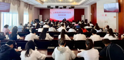 云勤集团党委组织开展2026年党员基本培训