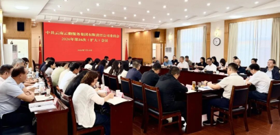 云勤集团党委召开扩大会议 传达学习中共中央政治局会议精神和习近平总书记近期重要讲话重要指示精神