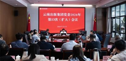 云南出版集团党委召开（扩大）会议学习贯彻习近平总书记重要指示精神 专题研究部署省委巡视整改工作
