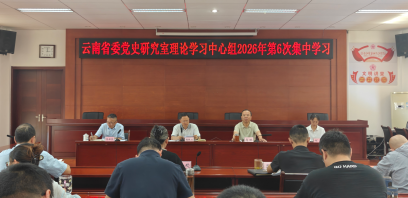 云南省委党史研究室理论学习中心组专题学习习近平党建思想