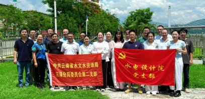 省水文局玉溪分局第二党支部与玉溪市水利电力勘测设计院联合开展主题党日活动