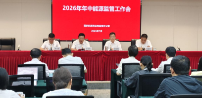 云南能源监管办召开2026年年中能源监管工作会议