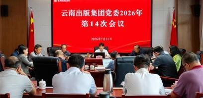 云南出版集团党委召开会议 学习贯彻习近平总书记重要讲话重要指示精神 