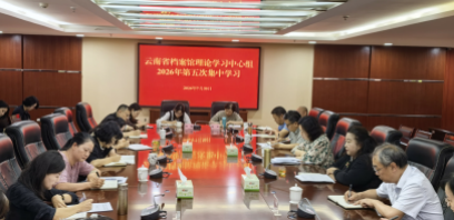 省档案馆举行理论学习中心组2026年第五次集中学习