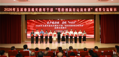 2026年玉溪市直机关青年干部“党的创新理论我来讲”成果交流展示圆满举行