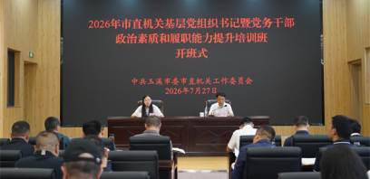 2026年玉溪市直机关基层党组织书记暨党务干部政治素质和履职能力提升培训班圆满举办